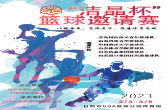即將開(kāi)賽！第三屆“潔晶杯”籃球邀請(qǐng)賽